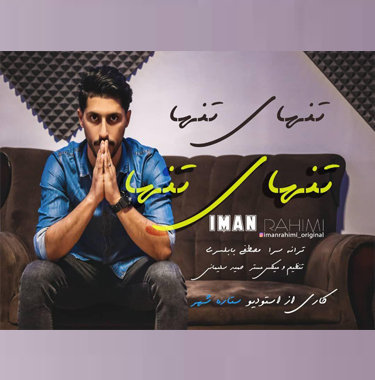 ایمان رحیمی تنهای تنها